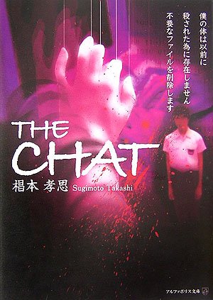 椙本孝思:THE CHAT (アルファポリス文庫)