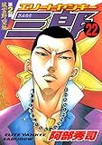 エリートヤンキー三郎 第2部 風雲野望編 22 (ヤングマガジンコミックス)