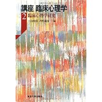 講座 臨床心理学 6巻セット 講座臨床心理学 (6) | 下山 晴彦, 丹野 義彦 |本 | 通販 | Amazon