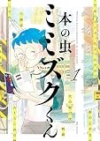 本の虫 ミミズクくん (1) (ビッグコミックス)