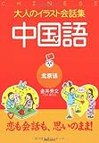 大人のイラスト会話集 中国語