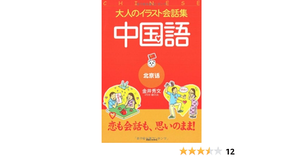 大人のイラスト会話集 中国語 金井 秀文 本 通販 Amazon