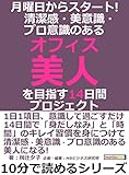 月曜日からスタート！　清潔感・美意識・プロ意識のある「オフィス美人」を目指す１４日間プロジェクト。10分で読めるシリーズ