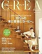 CREA 2018年11月号[雑誌]