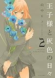 王子様と灰色の日々（２） (ＡＲＩＡコミックス)
