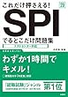 これだけ押さえる!　SPIでるとこだけ問題集 2020年度 (高橋の就職シリーズ)