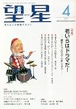 望星 2023年 04 月号 [雑誌]