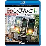 2700系 特急しまんと1号 4K撮影作品 高松~中村【Blu-ray Disc】