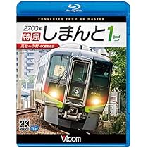 ＢＤ＞Ｎ２０００系特急しまんと４号 高知〜高松　４Ｋ撮影作品/ビコム（単行本） Amazon.co.jp: N2000系 特急しまんと4号 4K60P撮影作品 高知