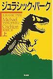 ジュラシック・パ-ク (上) (ハヤカワ文庫 NV ク 10-8)