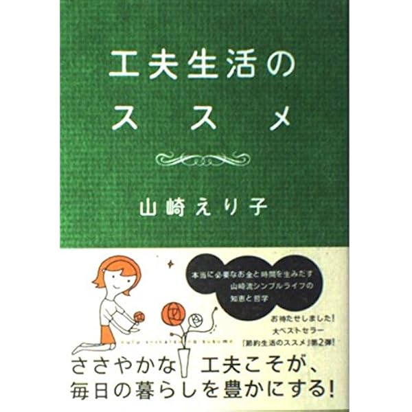 節約生活のススメ | 山崎 えり子 |本 | 通販 | Amazon