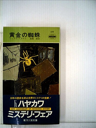 レックス・スタウト:黄金の蜘蛛 (ハヤカワ・ミステリ 177)