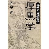 秘密の成功哲学 厚黒学: リーダーとなるためには腹黒く生きよ!