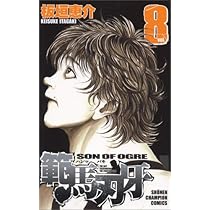 Amazon.co.jp: 範馬刃牙 (7) (少年チャンピオン・コミックス