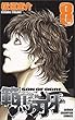 範馬刃牙 8 (少年チャンピオン・コミックス)