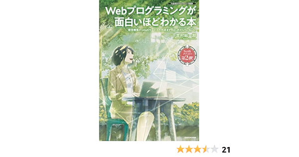 Webプログラミングが面白いほどわかる本 環境構築からwebサービスの作成まで はじめからていねいに N高校のプログラミング教育 吉村 総一郎 本 通販 Amazon