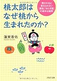 桃太郎はなぜ桃から生まれたのか? (PHP文庫) 桃太郎はなぜ桃から生まれたのか? (PHP文庫)