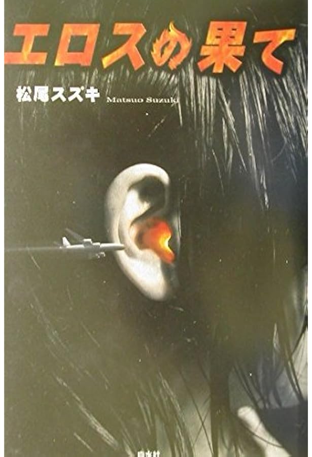 ★本人サイン入り★ファンキー! : 宇宙は見える所までしかない/松尾 スズキ ファンキー: 宇宙は見える所までしかない | 松尾 スズキ |本 | 通販