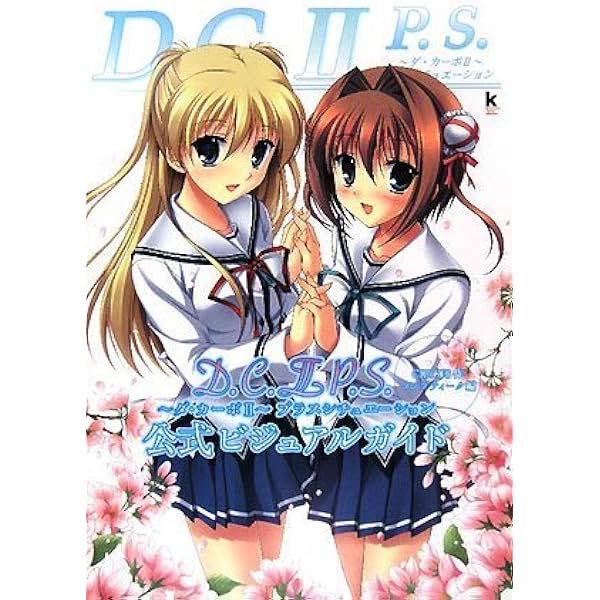 Amazon.co.jp: D.C.P.S.~ダ・カーポ~プラスシチュエーション 公式