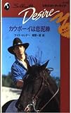 カウボ-イは恋泥棒 (シルエット・ディザイア 542 愛しの男たちへ)
