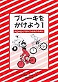本「ブレーキをかけよう