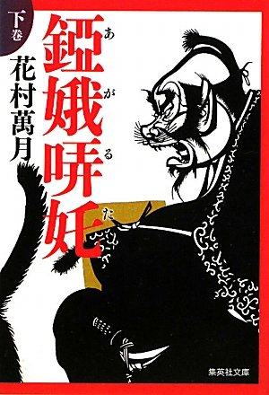 錏娥哢奼　下巻 (集英社文庫)