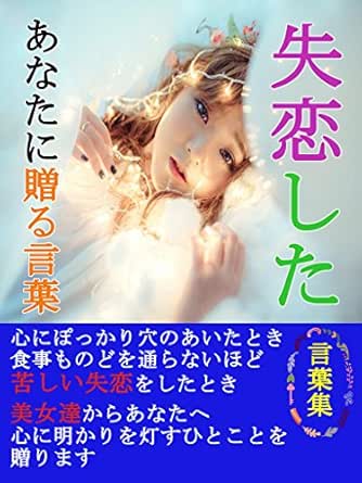 Amazon Co Jp 失恋したあなたに贈る言葉 Ebook はる Kindleストア
