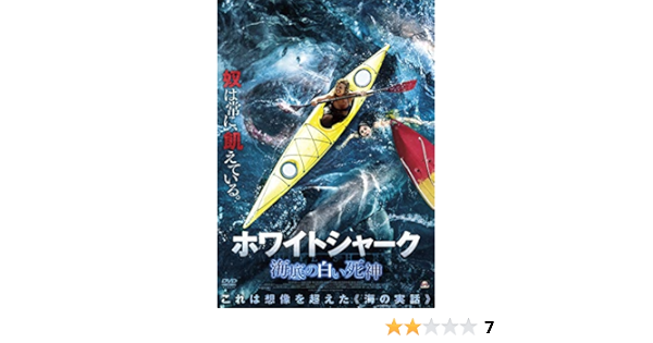 Amazon ホワイトシャーク 海底の白い死神 Dvd 映画