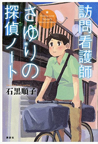 石黒順子:訪問看護師さゆりの探偵ノート