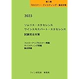 2023 ソムリエ・エクセレンス　ワインエキスパート・エクセレンス　試験完全対策（フォローアップセミナー問題、テイスティング問題、論述問題）