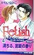 Fetish (ビーボーイノベルズ)