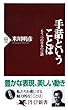 手話ということば もう一つの日本の言語 (PHP新書)