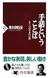 手話ということば もう一つの日本の言語 (PHP新書)