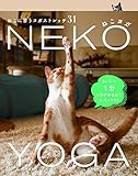ねこヨガNEKO YOGA _ねこに習うヨガストレッチ31 (TWJ books)