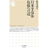 日本半導体 復権への道 (ちくま新書)