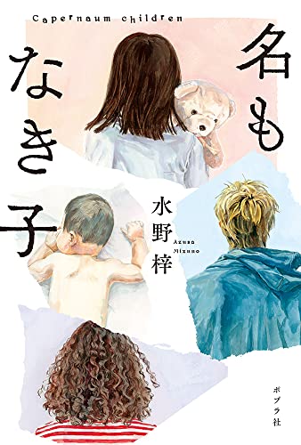 水野梓:名もなき子