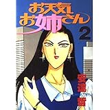 お天気お姉さん 2 (ヤングマガジンコミックス)