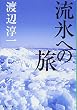 流氷への旅 (集英社文庫)