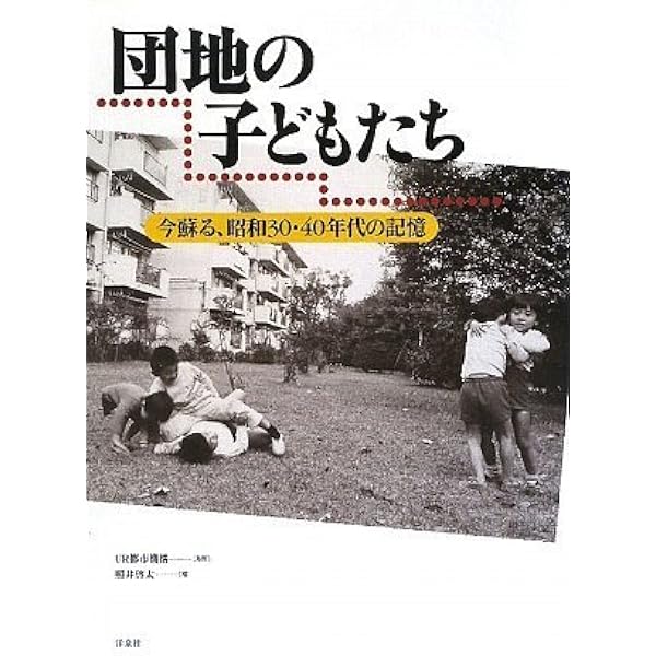 僕たちの大好きな団地―あのころ、団地はピカピカに新しかった! Amazon.co.jp: 僕たちの大好きな団地: あのころ、団地はピカピカに