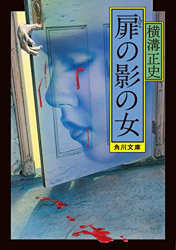 横溝正史:扉の影の女 (角川文庫)