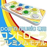 pop'n music専用コントローラ プレミアムモデル スタイル限定 ポプコン アケコン ポップンミュージック コントローラー