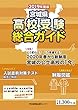 宮城県高校受験総合ガイド2019年度版
