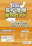 宮城県高校受験総合ガイド2019年度版