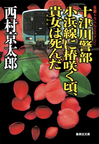 十津川警部 小浜線に椿咲く頃、貴方は死んだ (集英社文庫)
