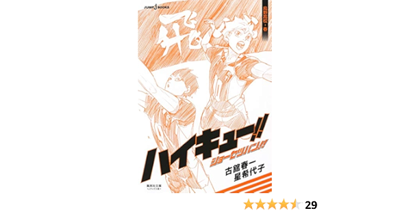 ハイキュー ショーセツバン 烏野高校 春 集英社文庫 コミック版 古舘 春一 星 希代子 本 通販 Amazon