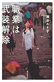 職業は武装解除