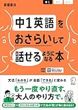 【音声DL付】中1英語をおさらいして話せるようになる本