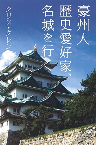豪州人歴史愛好家、名城を行く 豪州人歴史愛好家、名城を行く