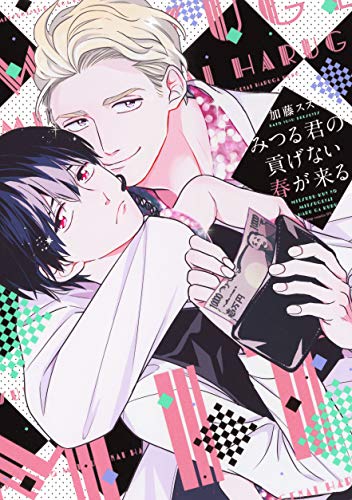 『みつる君の貢げない春が来る』