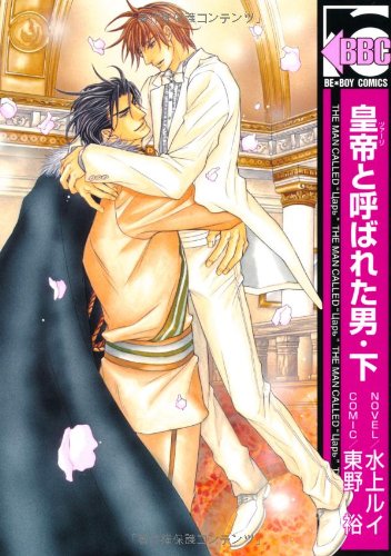 『皇帝と呼ばれた男』